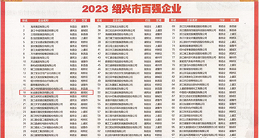 在线羞羞欧美影片网站权威发布丨2023绍兴市百强企业公布，长业建设集团位列第18位